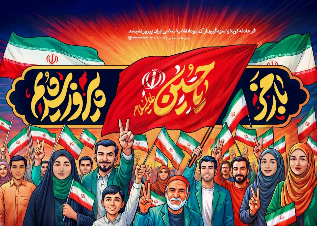 پوستر با رمز یا حسین پیروز شدیم